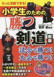 小学生のための勝つ剣道　もっと活躍できる!　菅野豪/監修