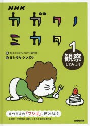 【新品】NHKカガクノミカタ　自分だけの「フシギ」、見つけよう　1　観察してみよう　NHK「カガクノミカタ」制作班/編　ヨシタケシンスケ