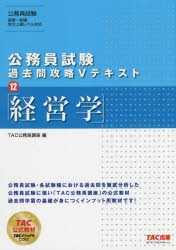 経営学　TAC株式会社(公務員講座)/編