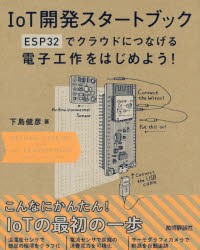 【新品】IoT開発スタートブック　ESP32でクラウドにつなげる電子工作をはじめよう!　下島健彦/著