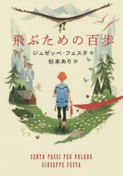 【新品】飛ぶための百歩　ジュゼッペ・フェスタ/作　杉本あり/訳　まめふく/イラスト