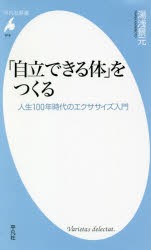 「自立できる体」をつくる　人生100年時代のエクササイズ入門　湯浅景元/著