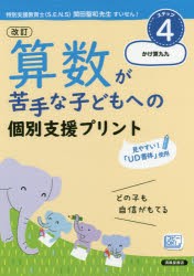 算数が苦手な子どもへの個別支援プリント　どの子も自信がもてる　ステップ4　かけ算九九