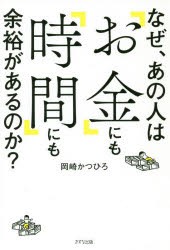 【新品】なぜ、あの人は「お金」にも「時間」にも余裕があるのか?　岡崎かつひろ/著