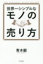 世界一シンプルなモノの売り方　青木毅/著