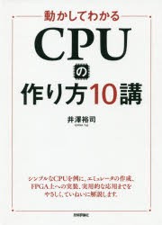 【新品】動かしてわかるCPUの作り方10講　井澤裕司/著