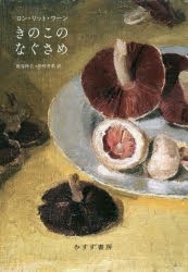 きのこのなぐさめ　ロン・リット・ウーン/〔著〕　枇谷玲子/訳　中村冬美/訳