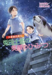 【新品】兎田士郎の笑顔のひ・み・つ　日向唯稀/著　兎田颯太郎/著