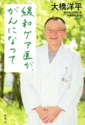 【新品】緩和ケア医が、がんになって　大橋洋平/著
