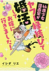 【新品】44歳少女漫画家がヤフー縁結びで婚活してお嫁に行きました!　イシダリエ/著