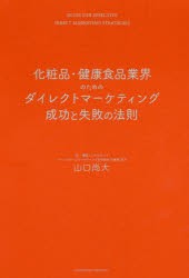 【新品】化粧品・健康食品業界のためのダイレクトマーケティング成功と失敗の法則　山口尚大/〔著〕