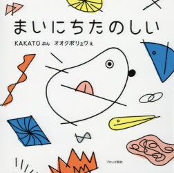 【新品】まいにちたのしい　KAKATO/ぶん　オオクボリュウ/え