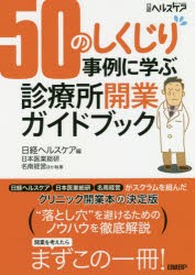 【新品】50のしくじり事例に学ぶ診療所開業ガイドブック　日経ヘルスケア/編　日本医業総研/ほか執筆　名南経営/ほか執筆