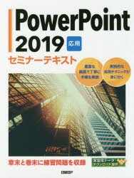 PowerPoint　2019　応用　日経BP/著