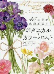 ボタニカル・カラーパレット　40の花を水彩で描く　ビリー・ショーウェル/著　倉田ありさ/訳