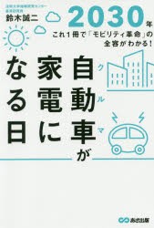 自動車(クルマ)が家電になる日　2030年−これ1冊で「モビリティ革命」の全容がわかる!　鈴木誠二/著