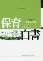 保育白書　2019　全国保育団体連絡会/編　保育研究所/編