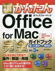 【新品】今すぐ使えるかんたんOffice　for　Mac完全(コンプリート)ガイドブック　困った解決＆便利技　AYURA/著