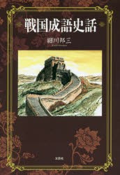 【新品】戦国成語史話　細川邦三/著