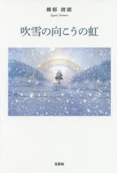 【新品】吹雪の向こうの虹　郷邨清湖/著