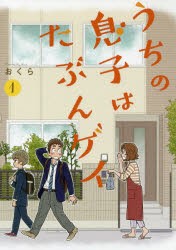 【新品】うちの息子はたぶんゲイ　　　1　おくら　著