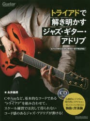 トライアドで解き明かすジャズ・ギター・アドリブ　永井義朗/著