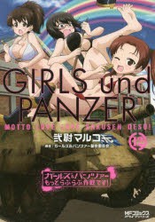 ガールズ＆パンツァーもっとらぶらぶ作戦です!　12　弐尉マルコ/著　ガールズ＆パンツァー製作委員会/原作