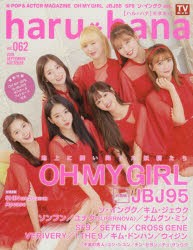 【新品】haru*hana　vol．062(2019SEPTEMBER　＆　OCTOBER)　OH　MY　GIRL　JBJ95　SF9　ソ・イングク　キム・ジェウク　ユン・シユン