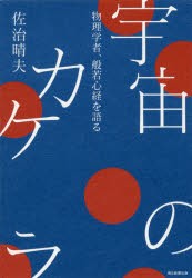 宇宙のカケラ　物理学者、般若心経を語る　佐治晴夫/著