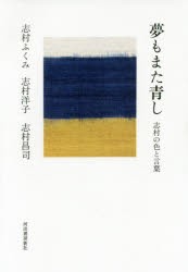 夢もまた青し　志村の色と言葉　志村ふくみ/著　志村洋子/著　志村昌司/著