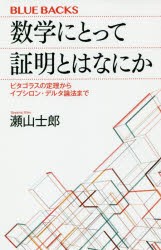 【新品】数学にとって証明とはなにか　ピタゴラスの定理からイプシロン・デルタ論法まで　瀬山士郎/著