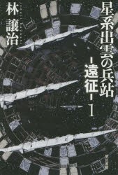 【新品】星系出雲の兵站−遠征−　1　林譲治/著