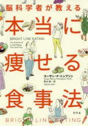 脳科学者が教える本当に痩せる食事法　スーザン・P・トンプソン/著　青木創/訳