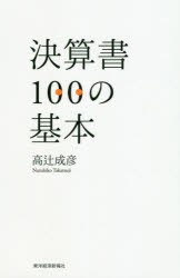 決算書100の基本　高辻成彦/著