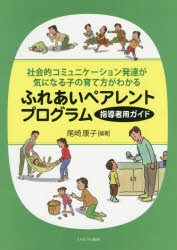 ふれあいペアレントプログラム　社会的コミュニケーション発達が気になる子の育て方がわかる　指導者用ガイド　尾崎康子/編著