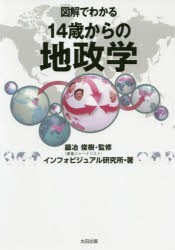 【新品】図解でわかる14歳からの地政学　鍛冶俊樹/監修　インフォビジュアル研究所/著