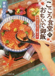 こころ食堂のおもいで御飯　仲直りの変わり親子丼　栗栖ひよ子/著