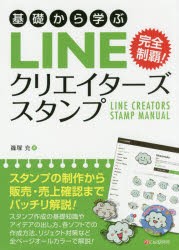 【新品】基礎から学ぶLINEクリエイターズスタンプ　完全制覇!　篠塚充/著