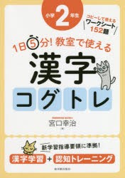 1日5分!教室で使える漢字コグトレ　漢字学習+認知トレーニング　小学2年生　宮口幸治/著