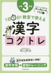 1日5分!教室で使える漢字コグトレ　漢字学習+認知トレーニング　小学3年生　宮口幸治/著