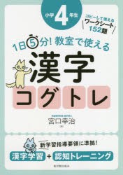 1日5分!教室で使える漢字コグトレ　漢字学習+認知トレーニング　小学4年生　宮口幸治/著