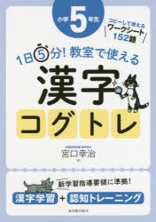 1日5分!教室で使える漢字コグトレ　漢字学習+認知トレーニング　小学5年生　宮口幸治/著