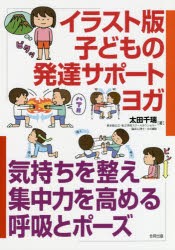 【新品】イラスト版子どもの発達サポートヨガ　気持ちを整え集中力を高める呼吸とポーズ　太田千瑞/著