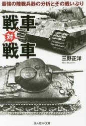 【新品】戦車対戦車　最強の陸戦兵器の分析とその戦いぶり　三野正洋/著
