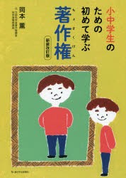 【新品】小中学生のための初めて学ぶ著作権　岡本薫/〔著〕