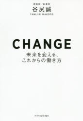 【新品】CHANGE 未来を変える、これからの働き方 エクスナレッジ 谷尻誠／著