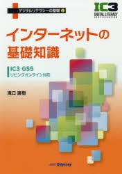 インターネットの基礎知識　滝口直樹/著