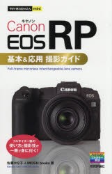 【新品】Canon　EOS　RP基本＆応用撮影ガイド　佐藤かな子/著　MOSH　books/著
