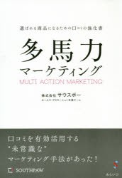 【新品】多馬力マーケティング　選ばれる商品になるための口コミの強化書　サウスポーセールス・プロモーション支援チーム/著