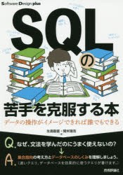 【新品】SQLの苦手を克服する本　データの操作がイメージできれば誰でもできる　生島勘富/著　開米瑞浩/著